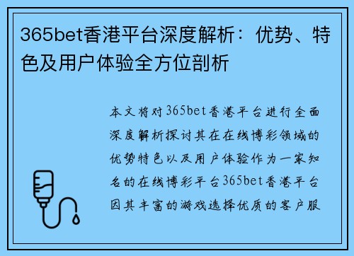 365bet香港平台深度解析：优势、特色及用户体验全方位剖析