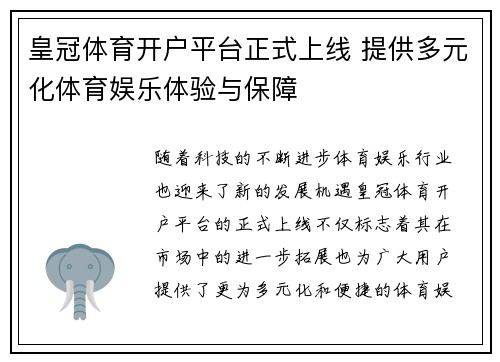 皇冠体育开户平台正式上线 提供多元化体育娱乐体验与保障