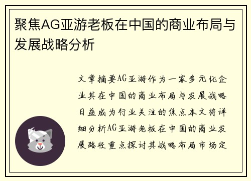 聚焦AG亚游老板在中国的商业布局与发展战略分析