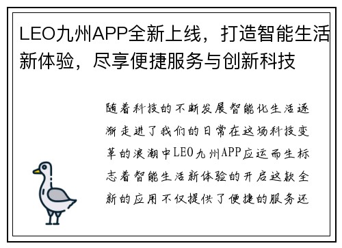 LEO九州APP全新上线，打造智能生活新体验，尽享便捷服务与创新科技