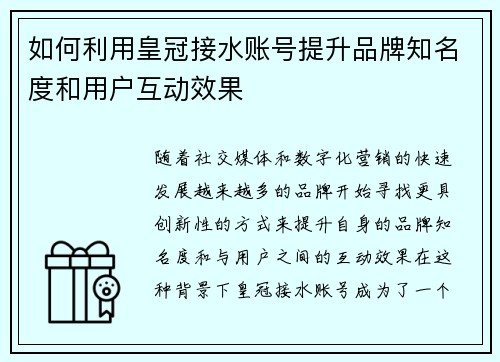 如何利用皇冠接水账号提升品牌知名度和用户互动效果