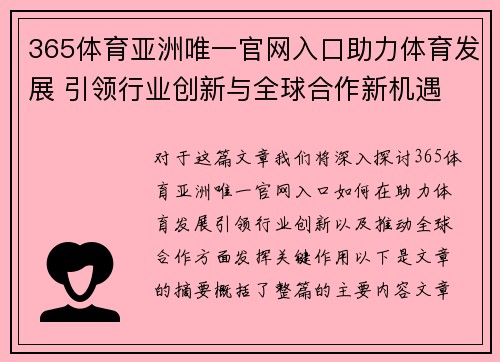 365体育亚洲唯一官网入口助力体育发展 引领行业创新与全球合作新机遇