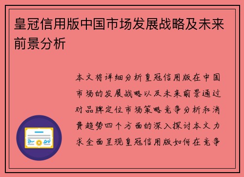 皇冠信用版中国市场发展战略及未来前景分析