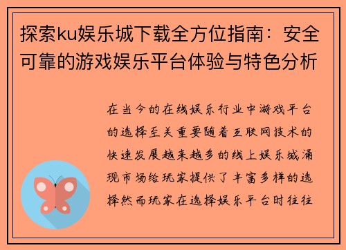 探索ku娱乐城下载全方位指南：安全可靠的游戏娱乐平台体验与特色分析