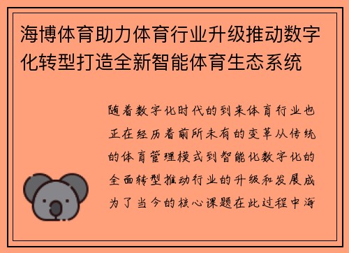 海博体育助力体育行业升级推动数字化转型打造全新智能体育生态系统