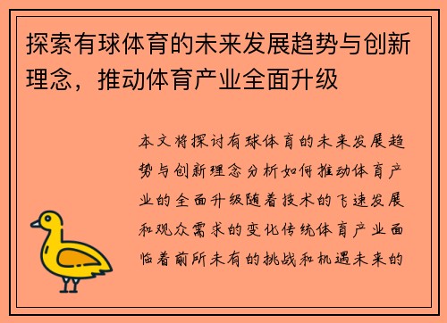 探索有球体育的未来发展趋势与创新理念，推动体育产业全面升级