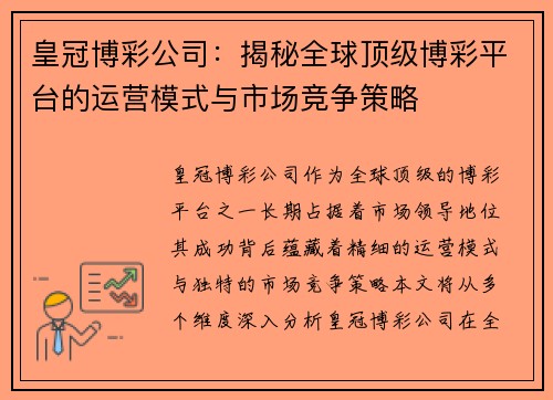 皇冠博彩公司：揭秘全球顶级博彩平台的运营模式与市场竞争策略