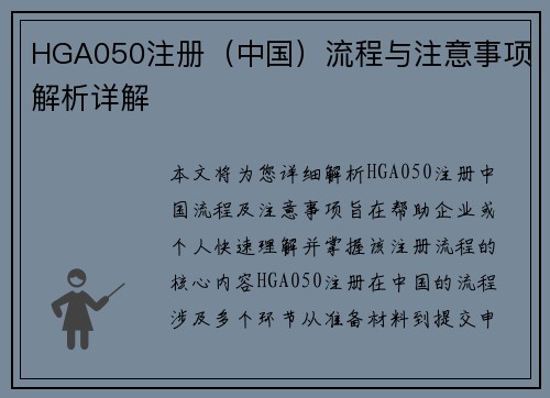 HGA050注册（中国）流程与注意事项解析详解