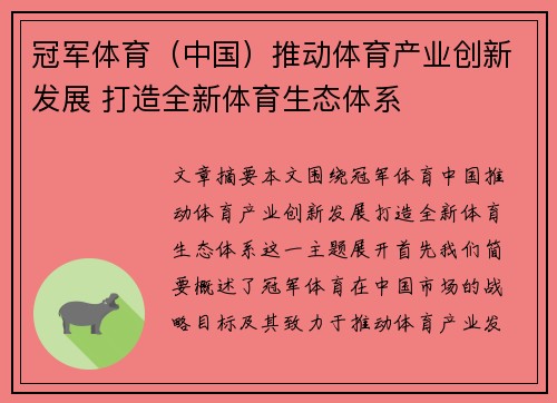 冠军体育（中国）推动体育产业创新发展 打造全新体育生态体系