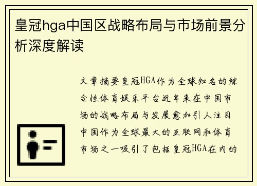 皇冠hga中国区战略布局与市场前景分析深度解读