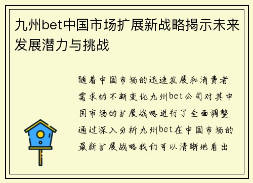九州bet中国市场扩展新战略揭示未来发展潜力与挑战