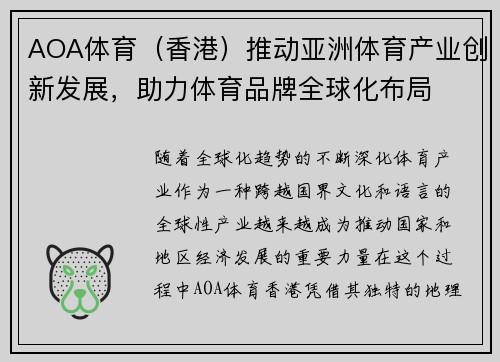 AOA体育（香港）推动亚洲体育产业创新发展，助力体育品牌全球化布局