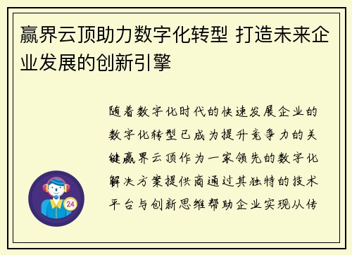 赢界云顶助力数字化转型 打造未来企业发展的创新引擎