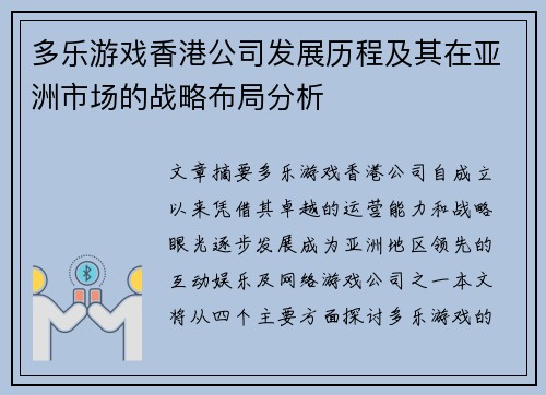 多乐游戏香港公司发展历程及其在亚洲市场的战略布局分析