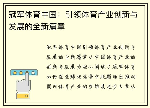 冠军体育中国：引领体育产业创新与发展的全新篇章
