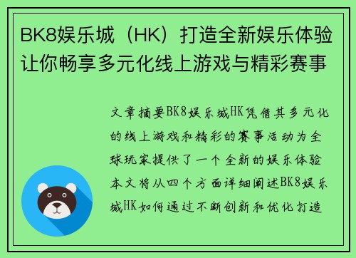 BK8娱乐城（HK）打造全新娱乐体验 让你畅享多元化线上游戏与精彩赛事活动