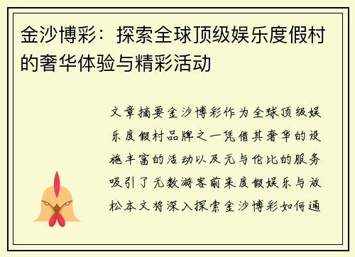 金沙博彩：探索全球顶级娱乐度假村的奢华体验与精彩活动