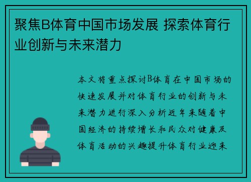 聚焦B体育中国市场发展 探索体育行业创新与未来潜力