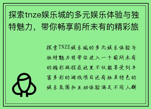 探索tnze娱乐城的多元娱乐体验与独特魅力，带你畅享前所未有的精彩旅程