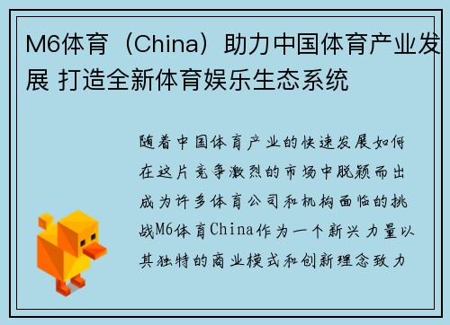 M6体育（China）助力中国体育产业发展 打造全新体育娱乐生态系统