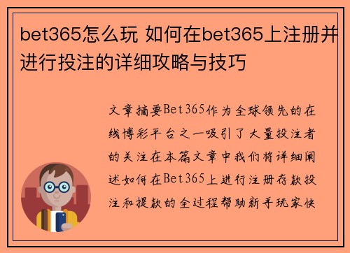 bet365怎么玩 如何在bet365上注册并进行投注的详细攻略与技巧