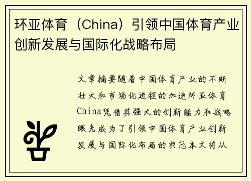 环亚体育（China）引领中国体育产业创新发展与国际化战略布局