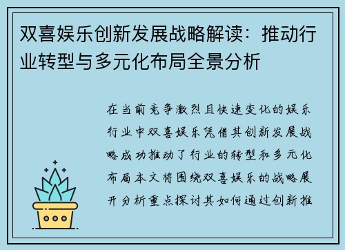 双喜娱乐创新发展战略解读：推动行业转型与多元化布局全景分析
