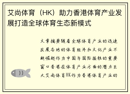 艾尚体育（HK）助力香港体育产业发展打造全球体育生态新模式