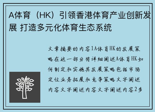 A体育（HK）引领香港体育产业创新发展 打造多元化体育生态系统