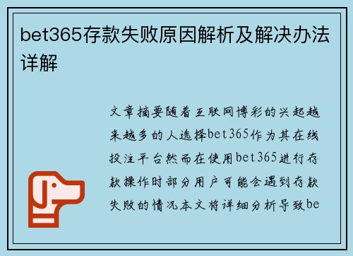 bet365存款失败原因解析及解决办法详解