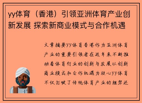 yy体育（香港）引领亚洲体育产业创新发展 探索新商业模式与合作机遇