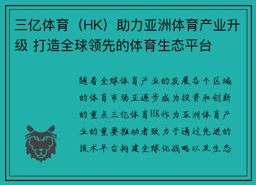 三亿体育（HK）助力亚洲体育产业升级 打造全球领先的体育生态平台