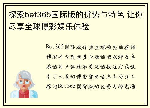 探索bet365国际版的优势与特色 让你尽享全球博彩娱乐体验