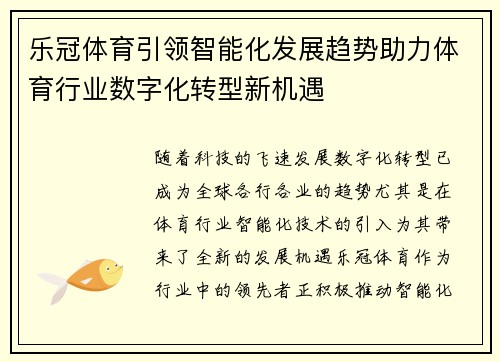 乐冠体育引领智能化发展趋势助力体育行业数字化转型新机遇