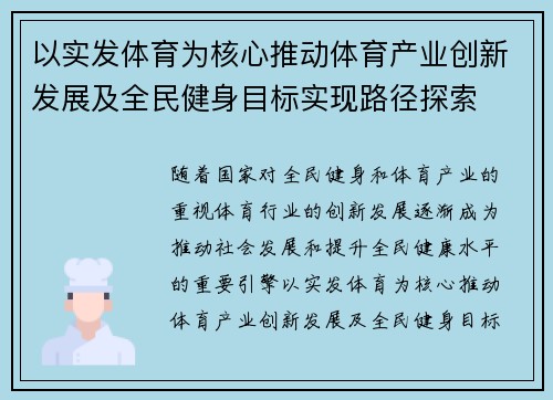 以实发体育为核心推动体育产业创新发展及全民健身目标实现路径探索