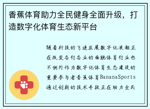 香蕉体育助力全民健身全面升级，打造数字化体育生态新平台