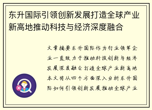 东升国际引领创新发展打造全球产业新高地推动科技与经济深度融合