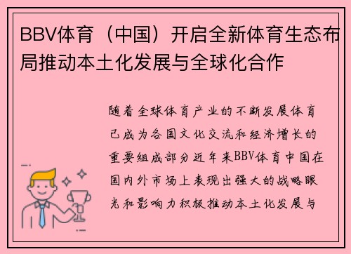 BBV体育（中国）开启全新体育生态布局推动本土化发展与全球化合作