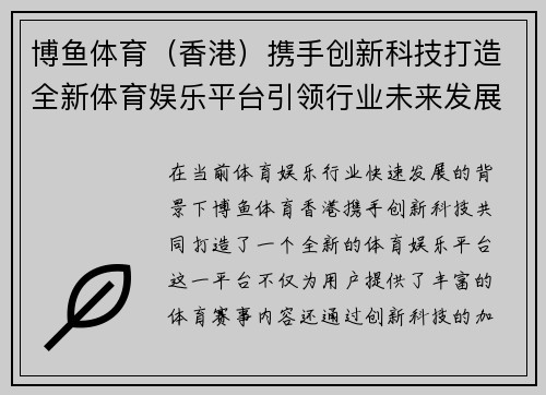 博鱼体育（香港）携手创新科技打造全新体育娱乐平台引领行业未来发展趋势