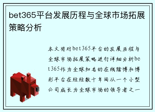 bet365平台发展历程与全球市场拓展策略分析