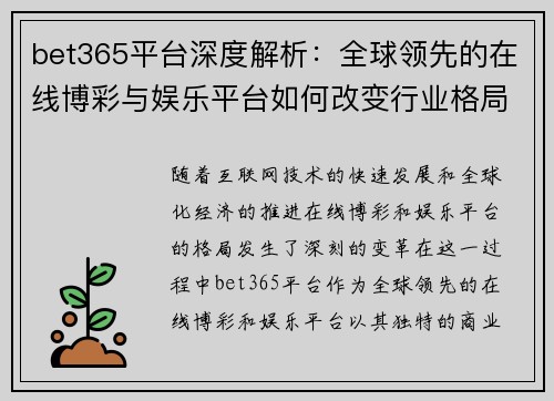 bet365平台深度解析：全球领先的在线博彩与娱乐平台如何改变行业格局