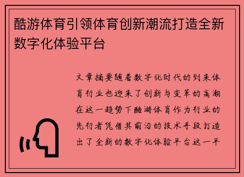 酷游体育引领体育创新潮流打造全新数字化体验平台