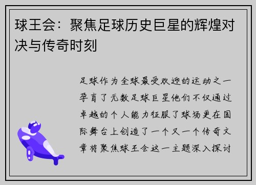 球王会：聚焦足球历史巨星的辉煌对决与传奇时刻