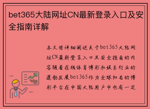 bet365大陆网址CN最新登录入口及安全指南详解
