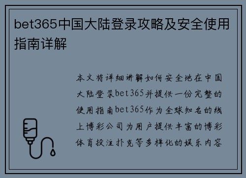 bet365中国大陆登录攻略及安全使用指南详解