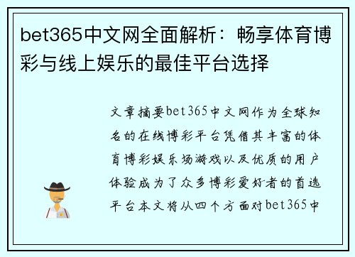 bet365中文网全面解析：畅享体育博彩与线上娱乐的最佳平台选择