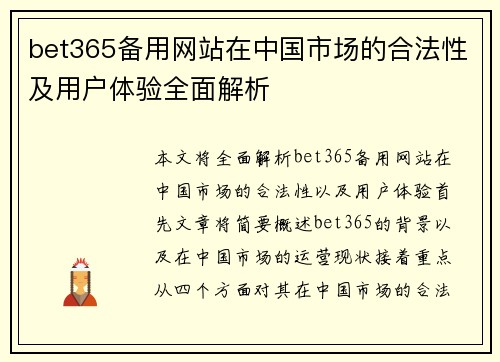 bet365备用网站在中国市场的合法性及用户体验全面解析