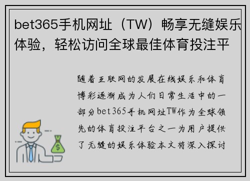 bet365手机网址（TW）畅享无缝娱乐体验，轻松访问全球最佳体育投注平台
