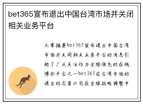 bet365宣布退出中国台湾市场并关闭相关业务平台