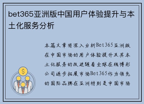 bet365亚洲版中国用户体验提升与本土化服务分析